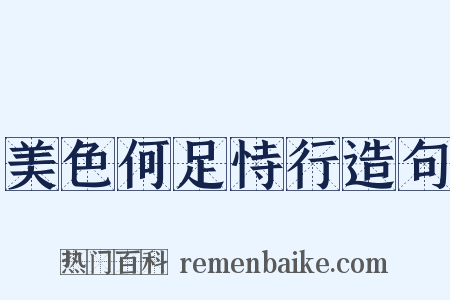 美色何足恃行造句是什么意思的图片